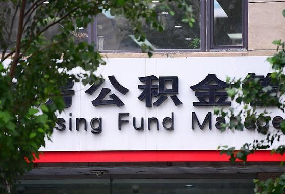 公积金换了单位怎么查_海拉尔公积金代办在职离职封存服务