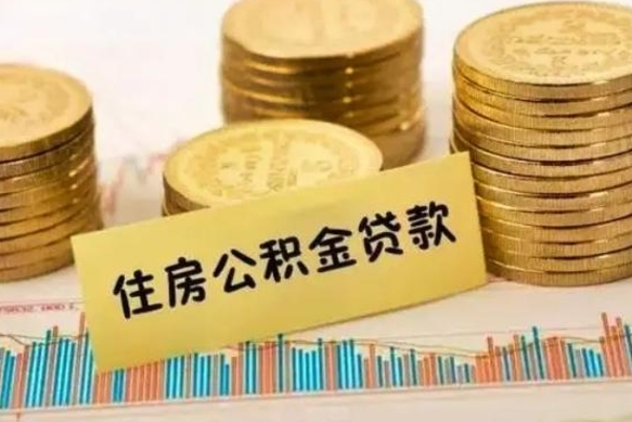 公积金里边有1万可以贷多少-海拉尔公积金代办平台